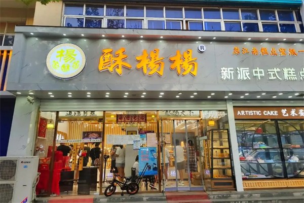 酥杨杨糕点