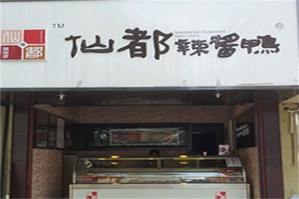 仙都鸭脖