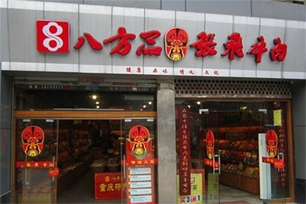 八方品土特产加盟 八方品土特产加盟