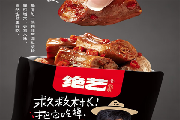 绝艺鸭脖
