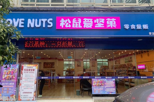 松鼠爱坚菓零食