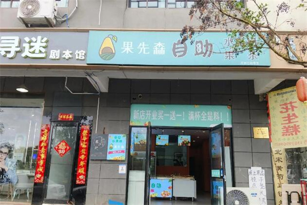 果先森水果