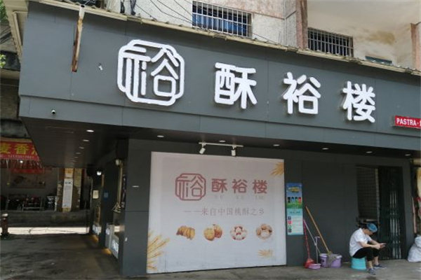 酥裕楼糕