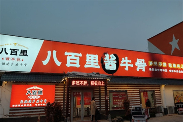 八百里酱牛骨加盟 八百里酱牛骨加盟
