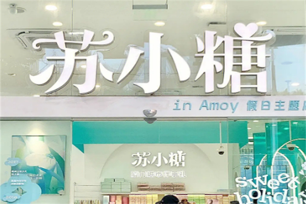 苏小糖烘焙生活馆