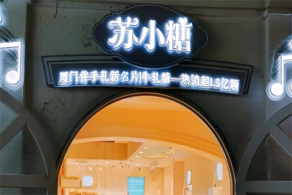 苏小糖烘焙生活馆