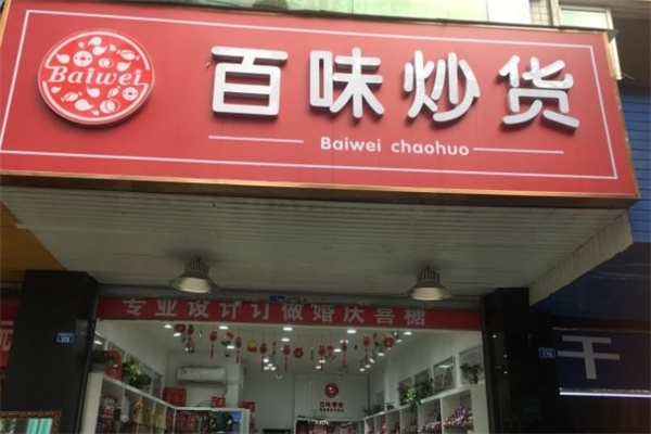 百味炒货加盟 百味炒货加盟