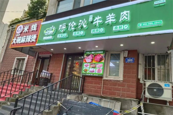 呼伦沁牛羊肉