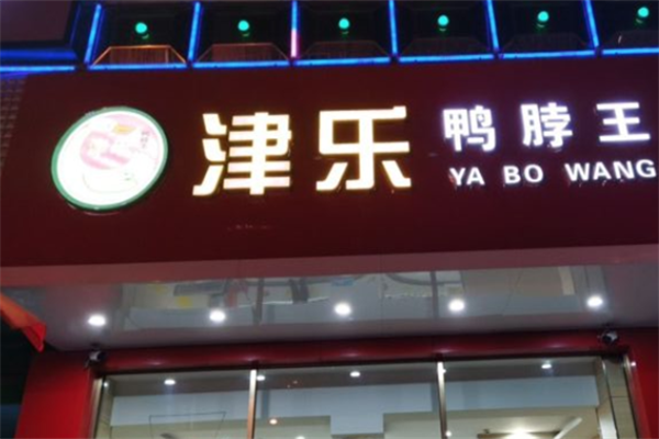 津乐鸭脖王