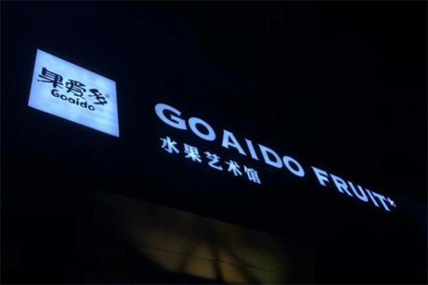 果爱多水果