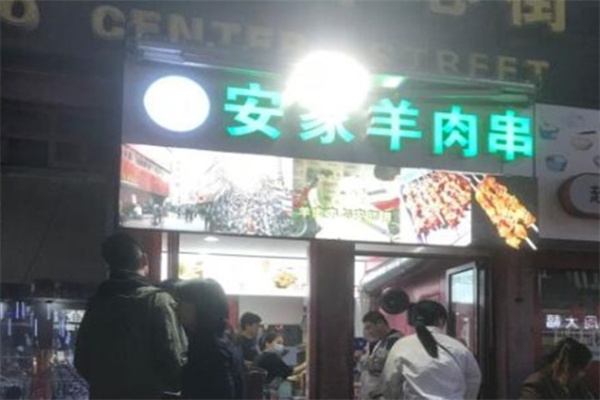 安家羊肉串