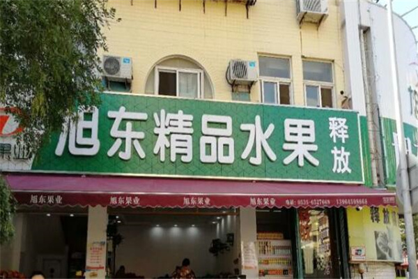 旭东水果