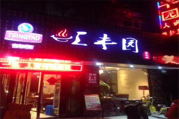 汇丰园食品