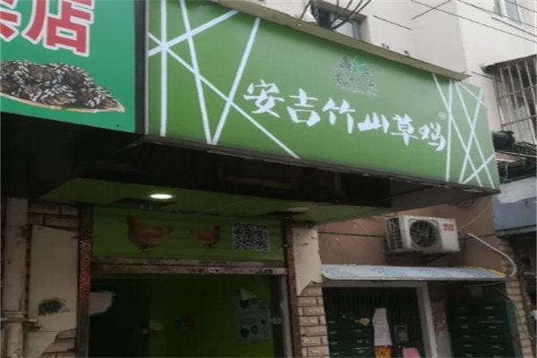 安吉竹山草鸡
