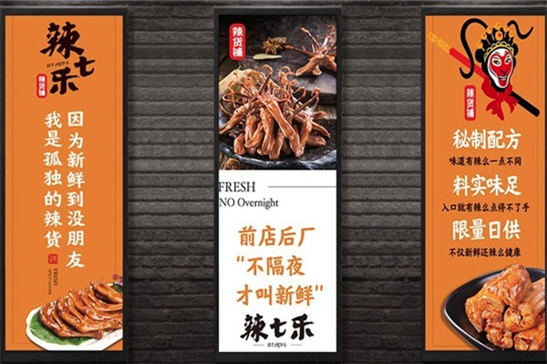 辣七乐鸭脖