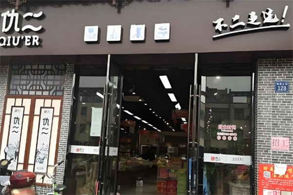 仇二休闲食品
