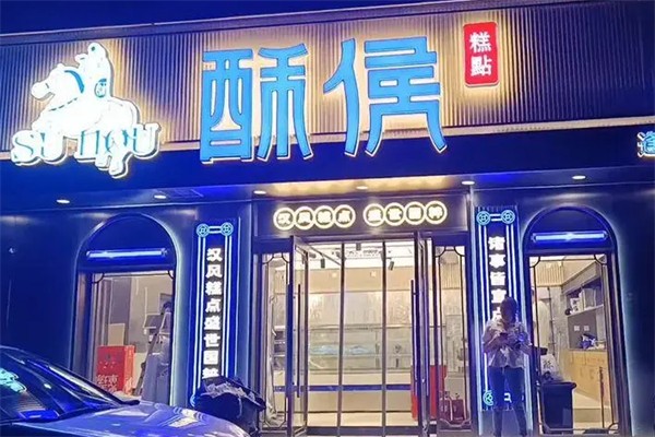 酥侯糕点