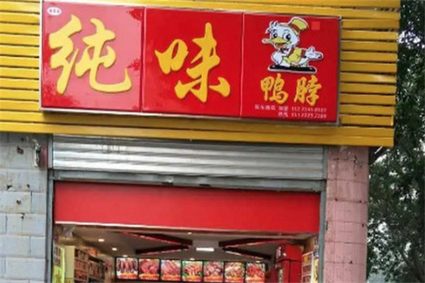 纯味鸭脖