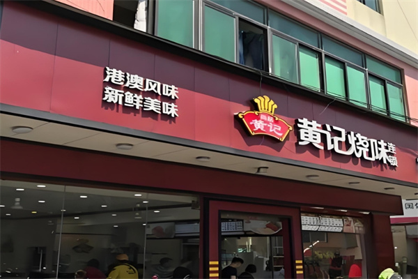 黄记烧味 黄记烧味