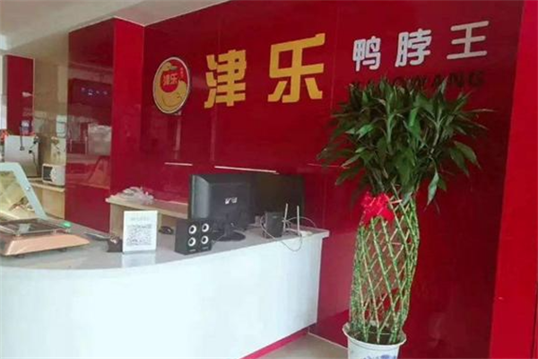 津乐鸭脖王