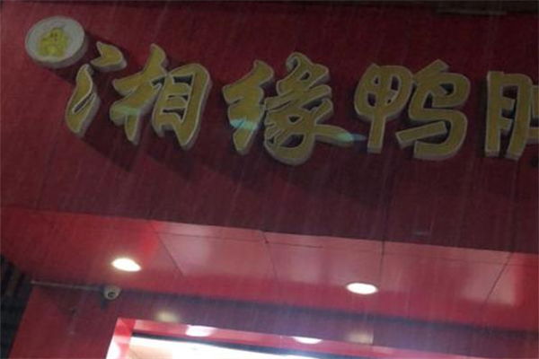 湘缘鸭脖