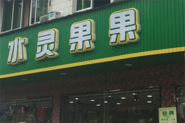 水灵果果水果店