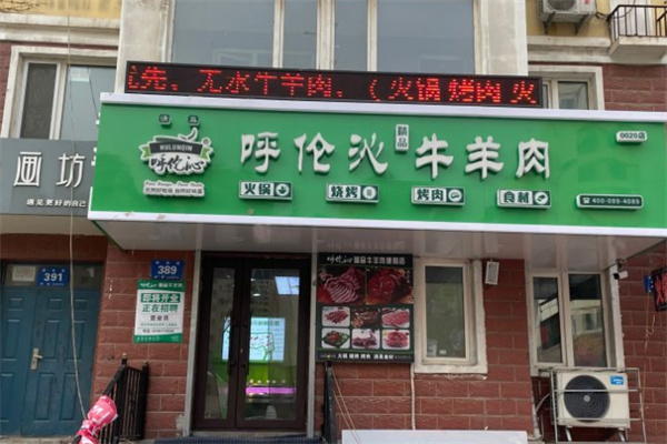 呼伦沁牛羊肉