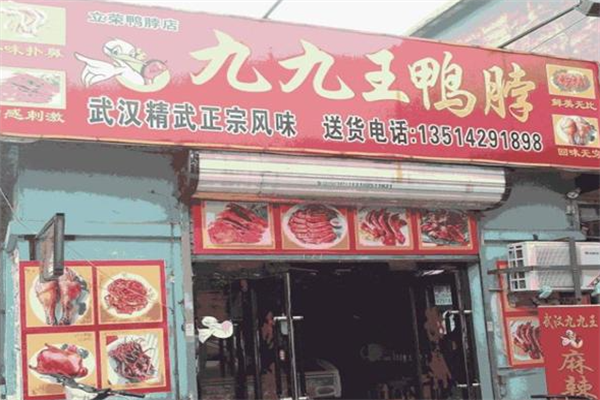 九九王鸭脖