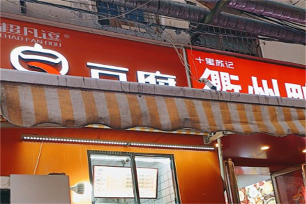 超凡逗臭豆腐