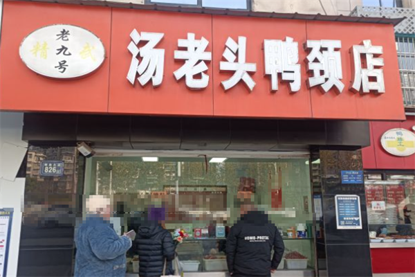 汤老头鸭脖