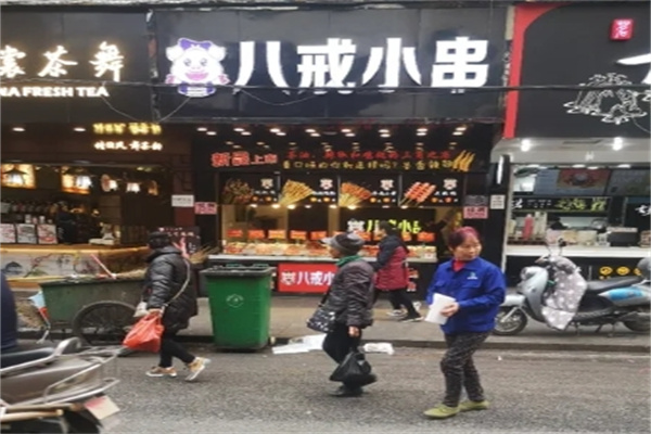 八戒小串
