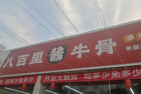 八百里酱牛骨加盟 八百里酱牛骨加盟