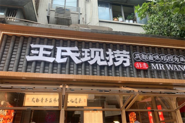 王氏捞鸭脖