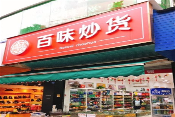 百味炒货加盟 百味炒货加盟