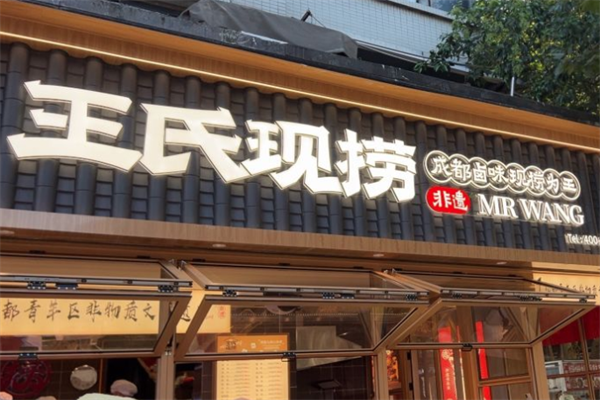 王氏捞鸭脖