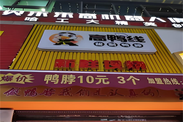 高鸭线鸭脖