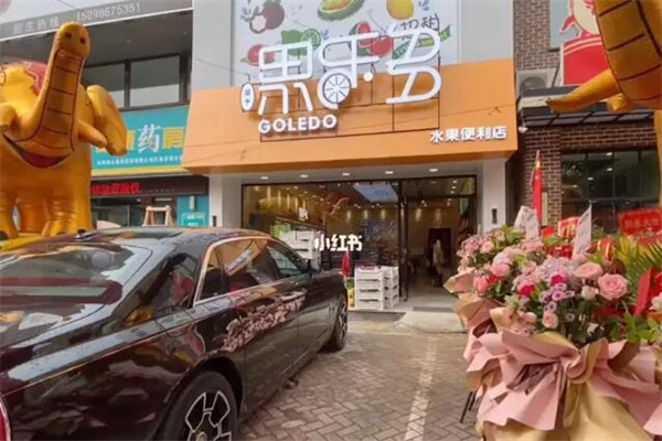 果乐多水果店 果乐多水果店