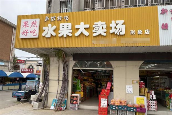 果然好吃水果店