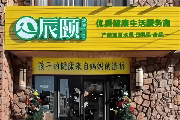 辰颐物语