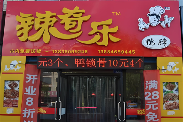 辣奇乐鸭脖 辣奇乐鸭脖