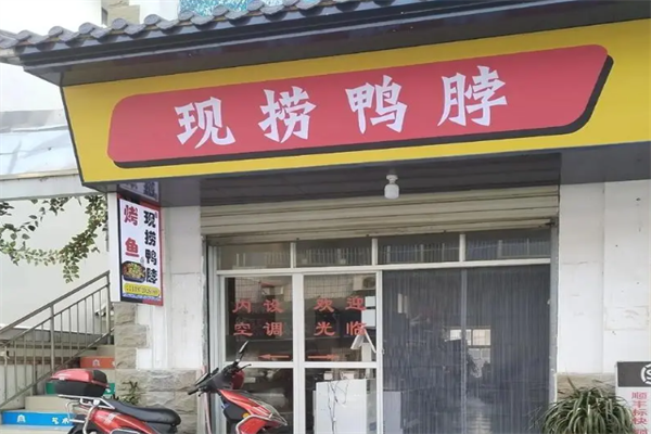叶氏现捞鸭脖