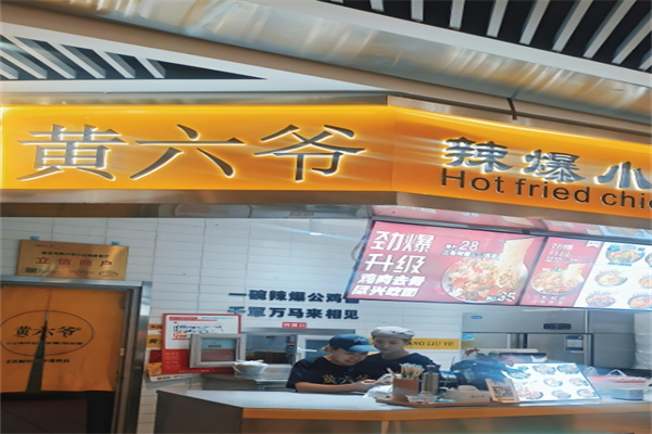 黄六爷爆辣小公鸡面