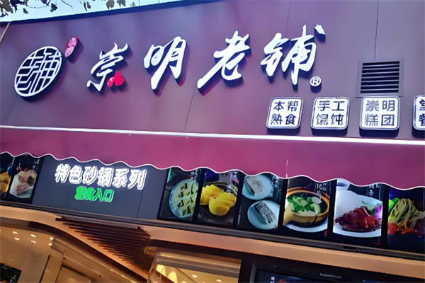 崇明老铺