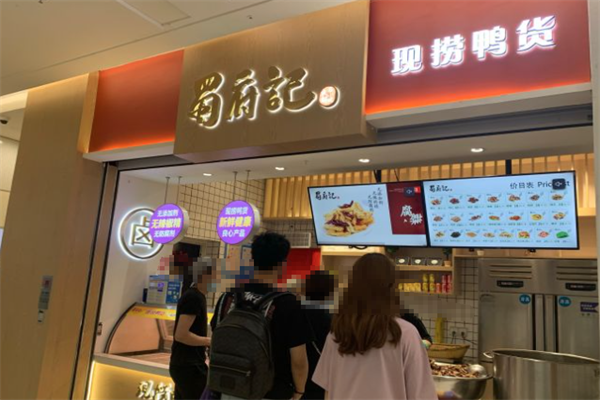 蜀府记现捞鸭脖