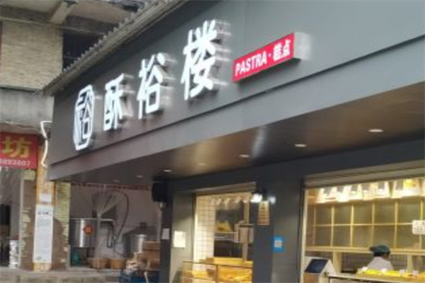 酥裕楼糕