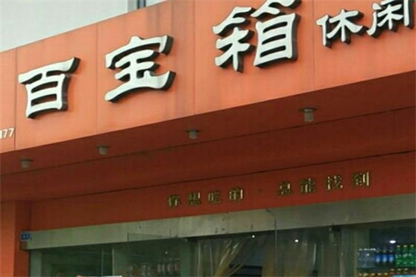 百宝箱休闲零食加盟 百宝箱休闲零食加盟