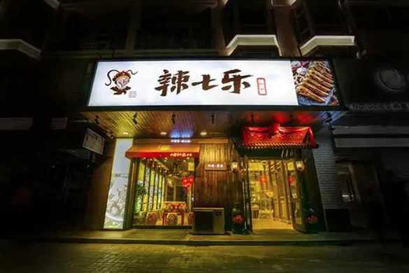 辣七乐鸭脖