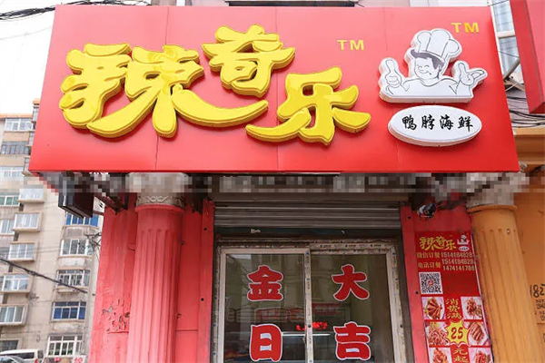 辣奇乐鸭脖 辣奇乐鸭脖