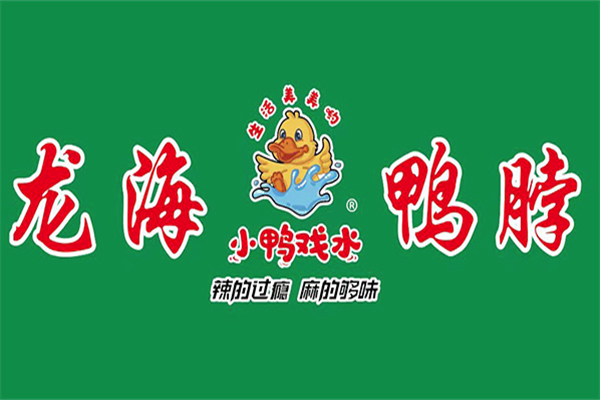 龙海鸭脖