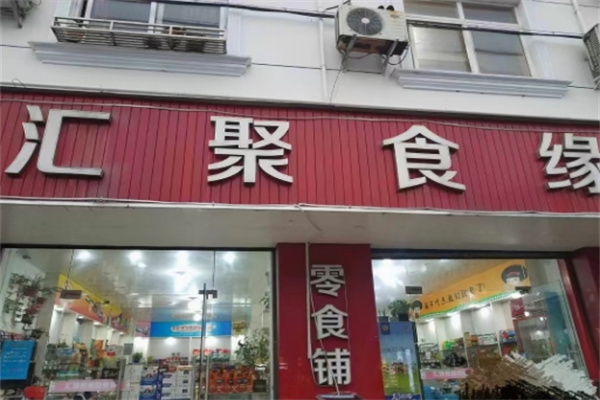 汇聚食缘零食铺